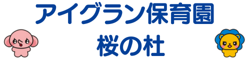 アイグラン保育園 桜の杜